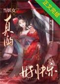 当妖女真的好快乐 乃