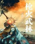 枪火详细解读