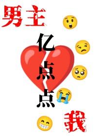 我和男主相看两厌