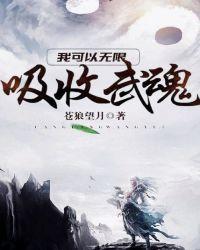 我可以无限吸收武魂在线阅读