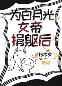 为白月光女帝捐躯后txt