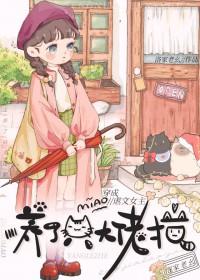 穿成虐文女主的猫