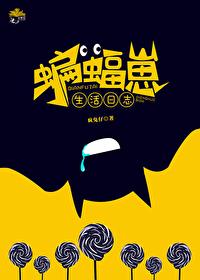 综英美蝙蝠崽生活日志笔趣阁