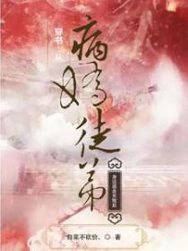 穿书从病娇徒弟身边逃走失败后原版