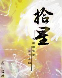 拾星的情侣名是什么