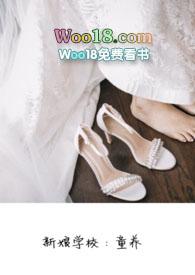 新娘学校童养蜗牛全文阅读