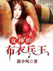 女神的布衣兵王最新有声