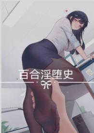 百合np)免费阅读全文