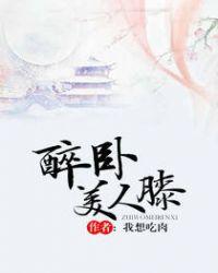 醉卧美人膝(生子)