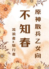 元神散兵车文长图