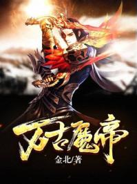 万古魔帝顾长歌全