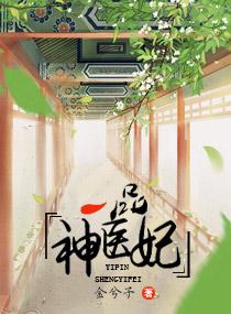 一品神医倾城免费阅读全文