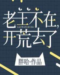 开荒去了简介