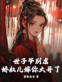 世子爷宠妾