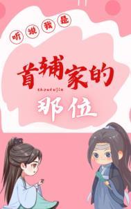 听说我是首辅家的那位by