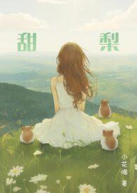 甜梨小花喵TXT