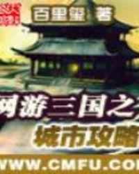 网游三国之城市攻略讲解
