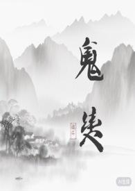 鬼契的娃娃怎么样