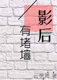 影后有堵墙