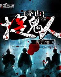 茅山捉鬼人百度百科