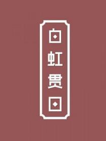 白虹贯日什么意思?