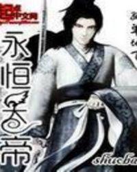 永恒天帝人物介绍