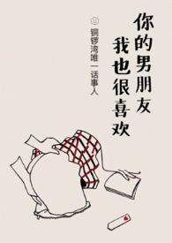 你喜欢的是我男朋友by