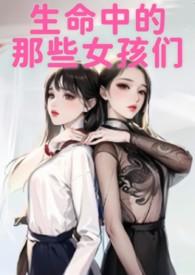 生命中的女人真实故事
