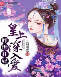 倾世皇妃强迫片段