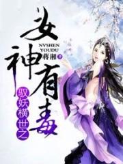 驭妖狂女txt