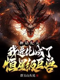 神话纪元女主有几个