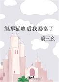 继承家业后我爆红了
