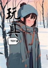 我是如何成为富二代的玩物的 伯未有