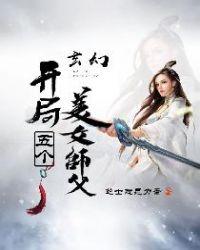 玄幻开局五个美女师傅第37话