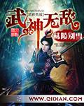 武神无敌(秣陵别雪)