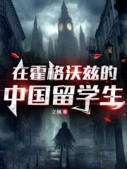 霍格沃茨的中国留学生