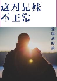 这对兄妹今天也很和睦 txt