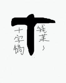 开局一把镐半仙解说