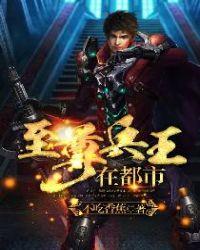 至尊兵王免费阅读全文