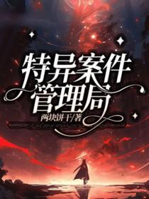 特异案件搜查处
