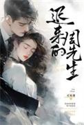 迟来的周先生演员表