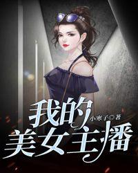 我的美女主播日本电影