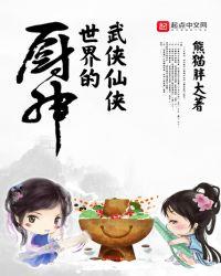 武侠仙侠世界的厨神丫鬟郡主赵敏