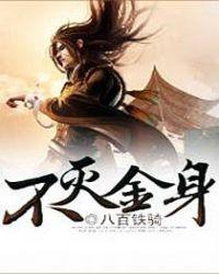 不灭金身与灭世魔身