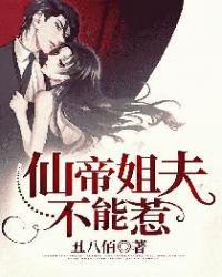 仙帝姐夫不能惹 第4章