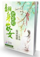 农女翻身记嫁个将军好种田 凤五