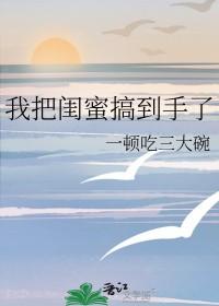 我把闺蜜让给了别人