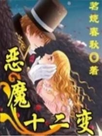 西方十二恶魔