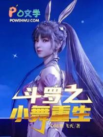 斗罗小舞重生锤爆唐三最新章节更新内容