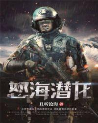 怒海潜将别名